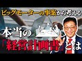 ビッグモーターから考える】本当の『経営計画書』とは？ - YouTube