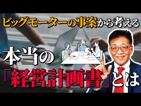 ビッグモーターから考える】本当の『経営計画書』とは？ - YouTube