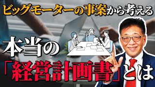 ビッグモーターから考える】本当の『経営計画書』とは？ - YouTube