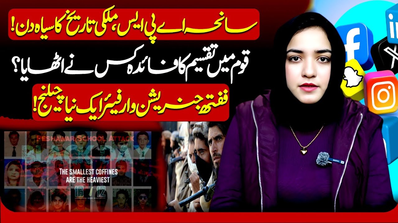 Трагедия в APS: мрачный день в истории | Дивизионная война и война пятого поколения | Эмаан Наваз...