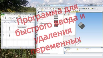 Программа для быстрого ввода и удаления переменных в Компас 3D