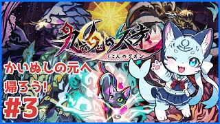 【#九魂の久遠  】もうねこちゃんには戻れない... #3【ぶいソロ配信】【#新人Vtuber】