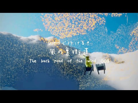 Sky:COTL ひとりで行ける裏世界「風の裏街道」羽ばたく季節