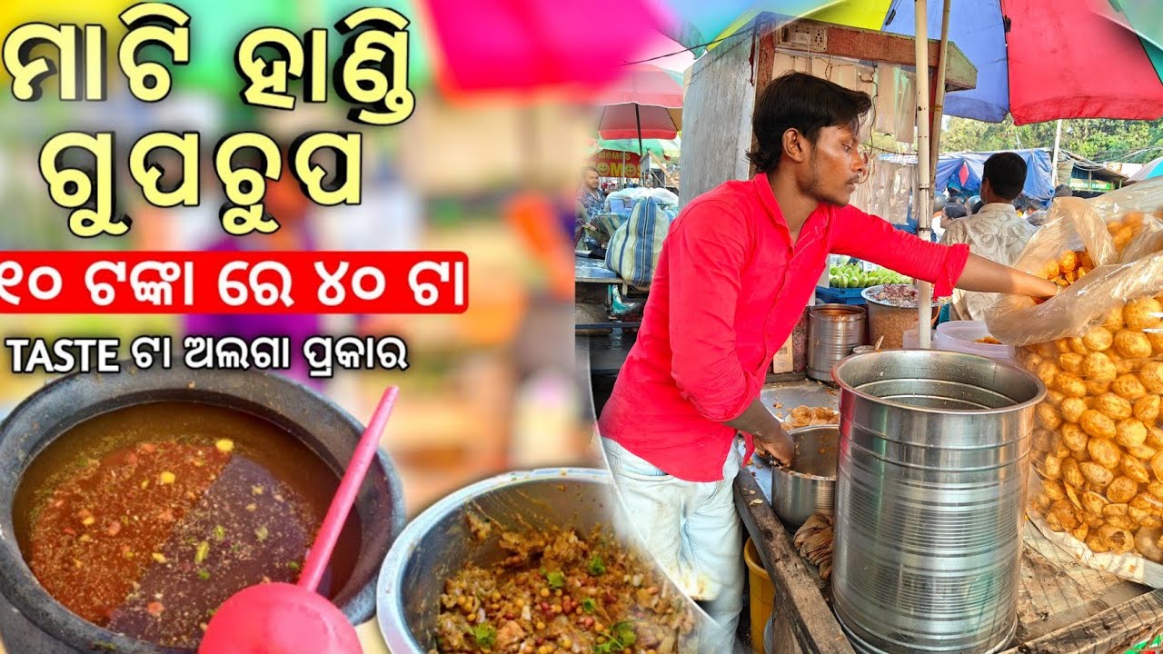 ମାଟିହାଣ୍ଡି ଗୁପଚୁପ | BEST GUPCHUP IN BHUBANESWAR | FAMOUS STREET FOOD IN BHUBANESWAR 🤤🤤| ODIA FOOD🤤|🔥