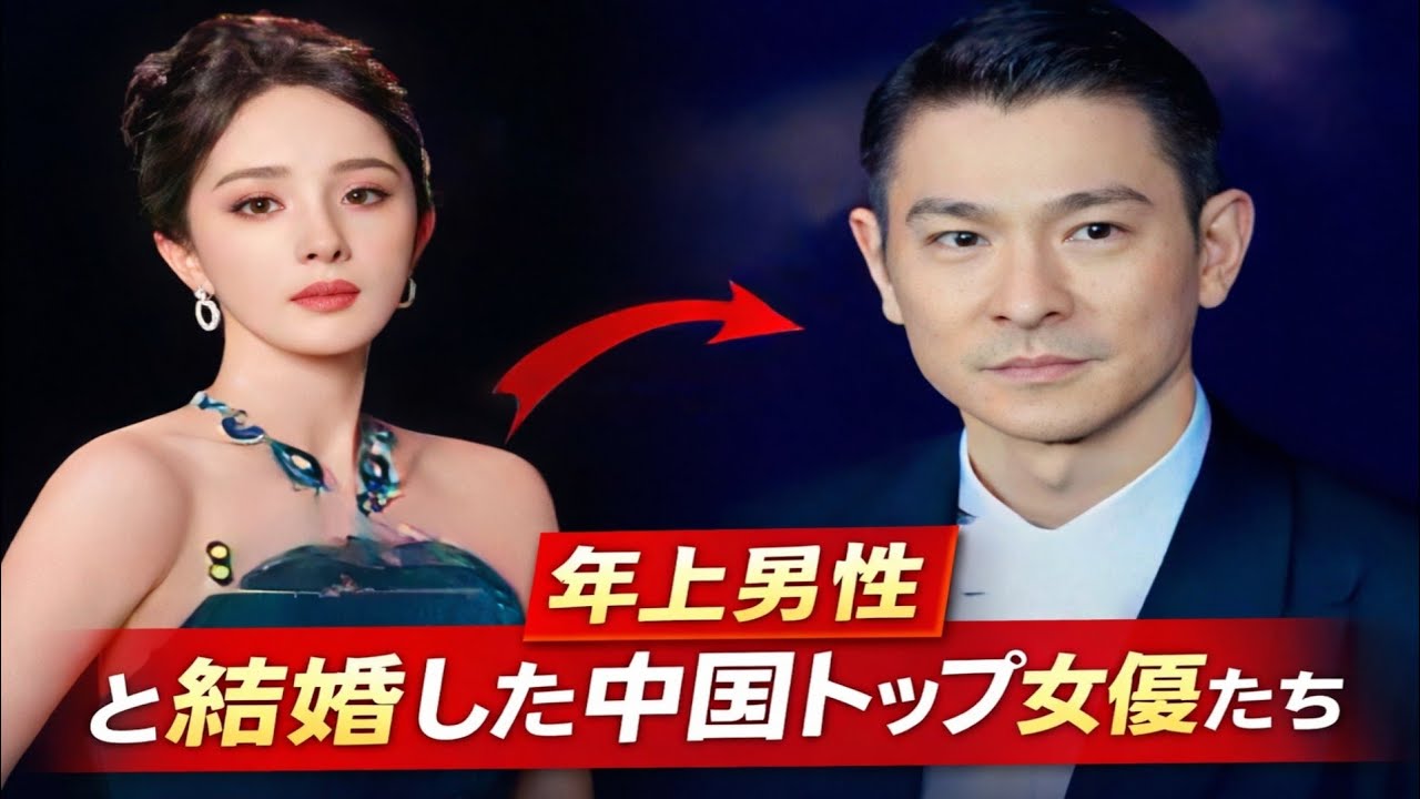 年上男性を選んだ中国トップ女優たち｜美しい中国女優の結婚事情