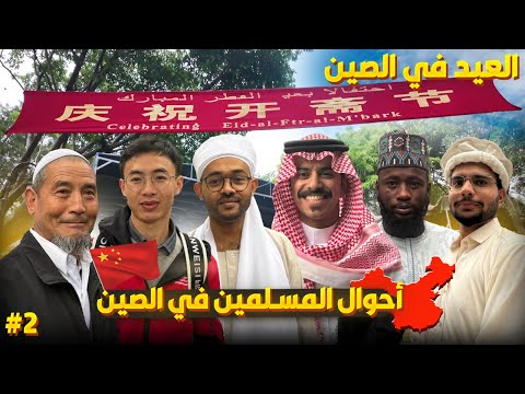 العيد في الصين ماتوقعته كذا    