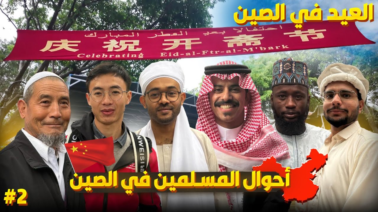 العيد في الصين 🇨🇳 ماتوقعته كذا ! | Muslims Eid in China 