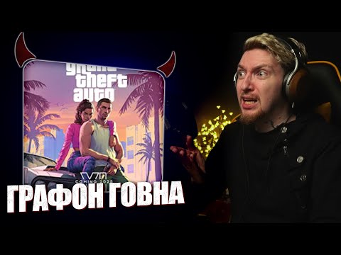 Видео: НЮБЕРГ смотрит трейлер GTA 6