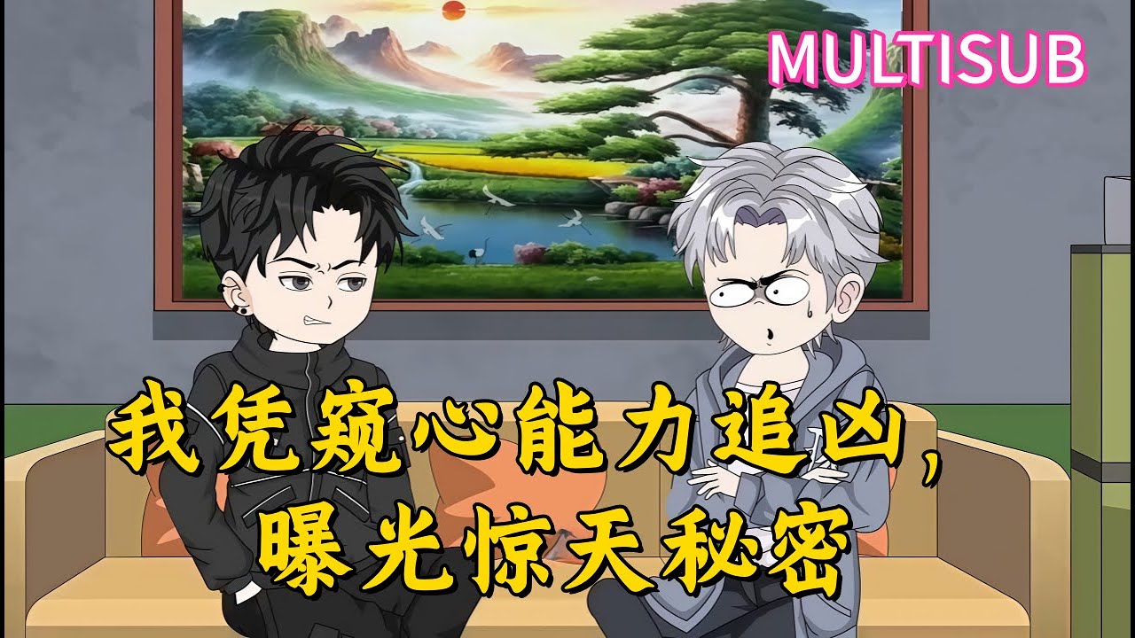 我凭窥心能力追凶，曝光惊天秘密#沙雕动画#动漫#动画#甜宠#有声书#小说#都市#穿越