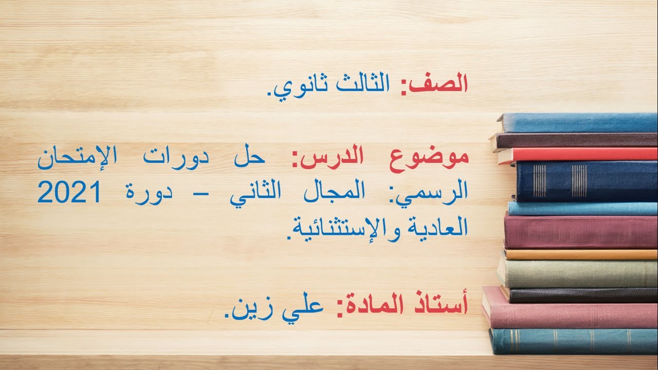 حل دورات الإمتحان الرسمي: المجال الثاني - دورة 2021 العادية والاستثنائية.