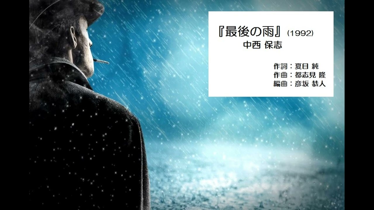 最後の雨』(1992)中西保志(作詞/夏目純/作曲/都志見隆/編曲/彦坂恭人