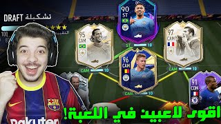 تحدي فوت درافت 192 ..! اقوى تشكيلات درافت ..! فيفا 21 FIFA 21 I