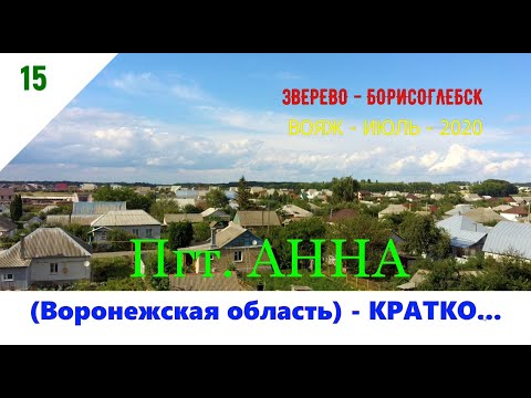 Пгт. АННА - КРАТКАЯ ИСТОРИЯ /#15 -ВОРОНЕЖСКАЯ ОБЛАСТЬ -ИЮЛЬ -2020