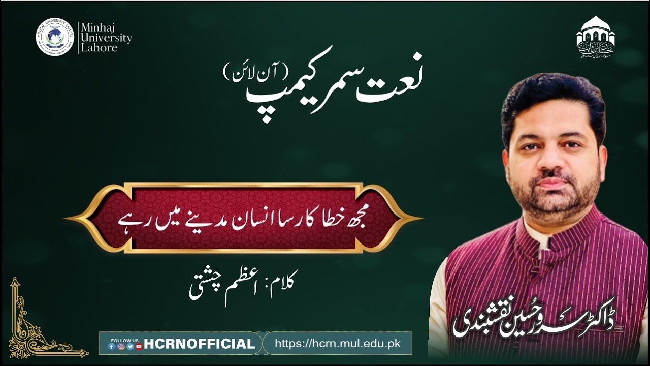 Lesson NSC Class 7 | Mujh Khata Kar Sa Insan | Dr. Sarwar Hussain Naqshbandi | HCRN MUL Lahore