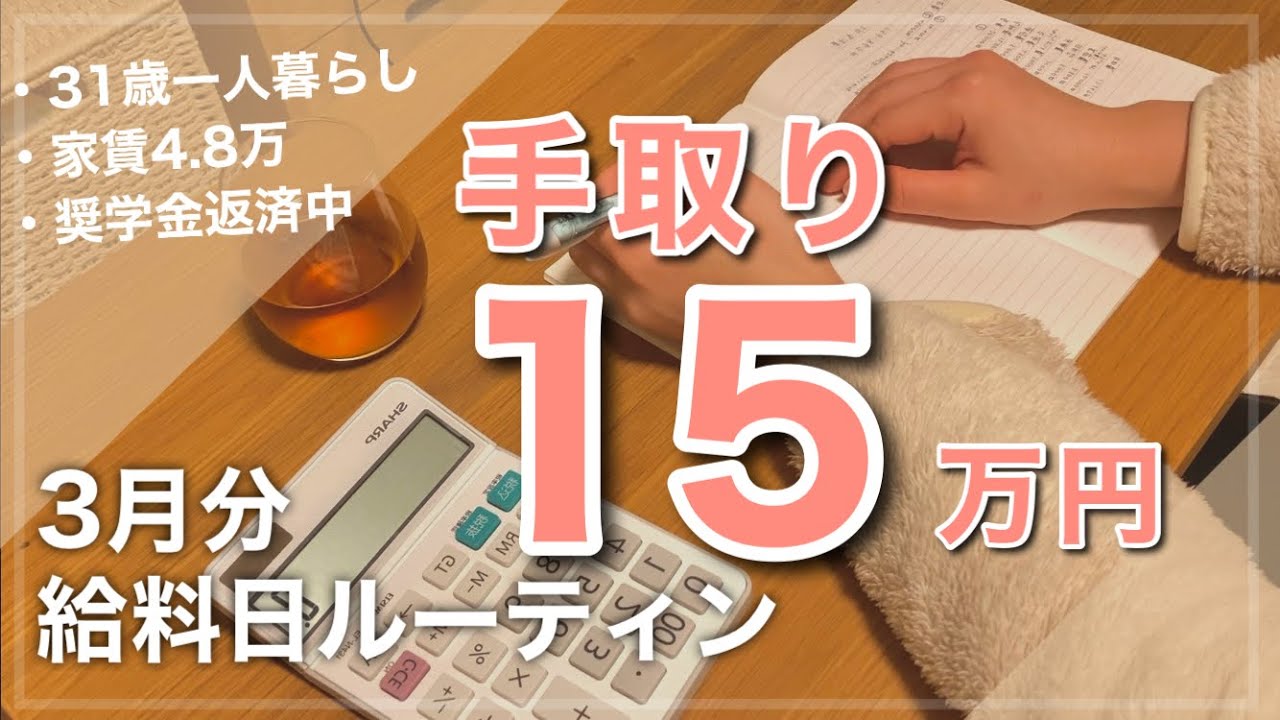 【給料日ルーティン】3月分｜手取り15万円一人暮らしのお給料振り分け｜奨学金返済｜退職