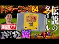 伝説のドンキー64下手すぎて滅