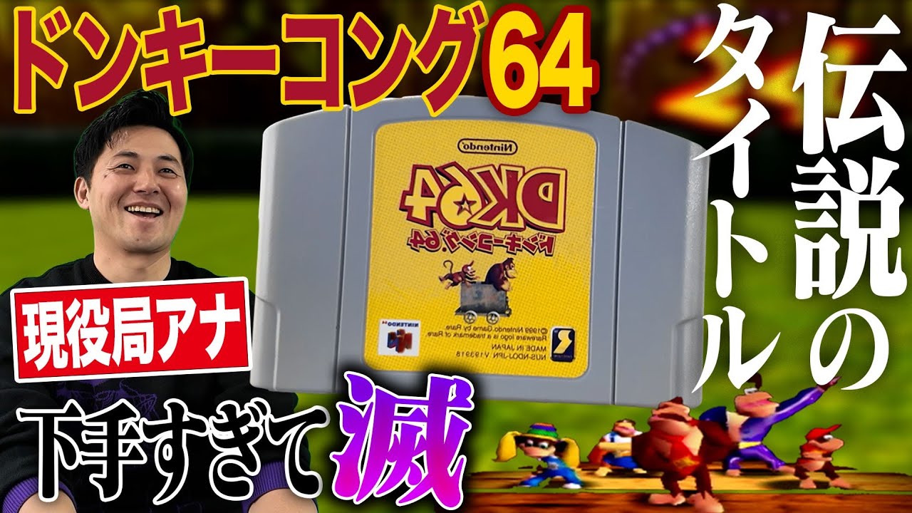 伝説のドンキー64下手すぎて滅