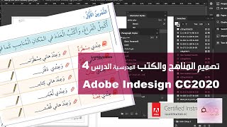 تصميم المناهج باستخدام برنامج الأدوبي انديزاين- ستايل الفقرات والجداول - درس ٤