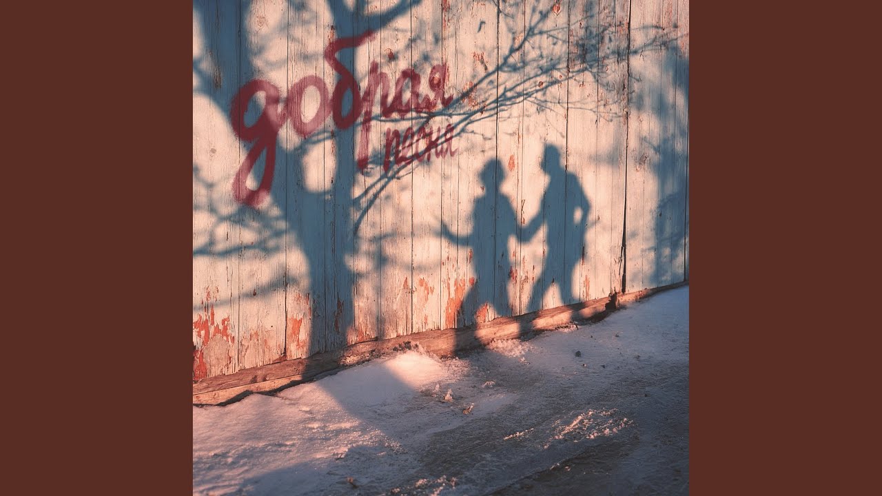Добрая песня