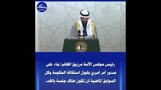 رئيس مجلس الأمة مرزوق الغانم: بناء على صدور أمر أميري بقبول استقالة الحكومة لن تكون هناك جلسة