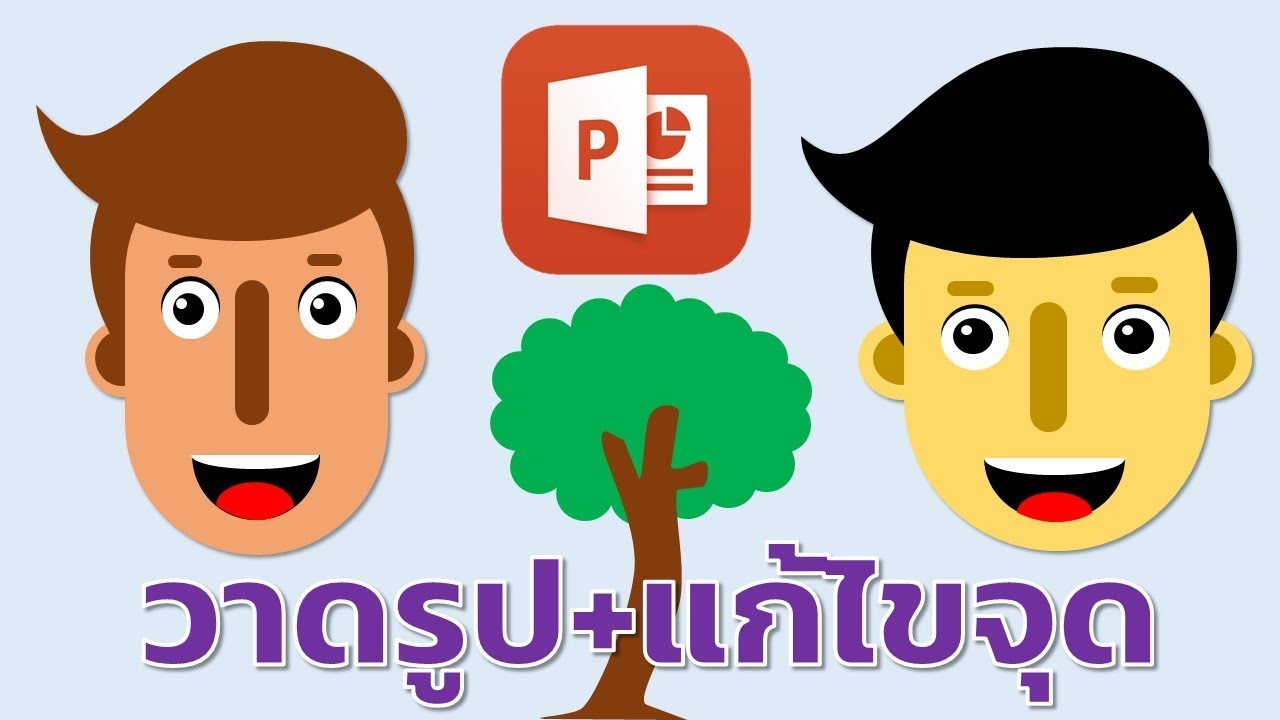 เทคนิคการวาดรูปด้วยการแก้ไขจุดในโปรแกรม PowerPoint