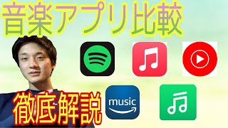 [音楽アプリ比較] 結局どの音楽アプリを使えばいいのか！#37