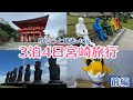 【宮崎Vlog前編】ライブ遠征で3泊4日!食べて、泊まって、少し観光/サンメッセ日南/鵜戸神宮