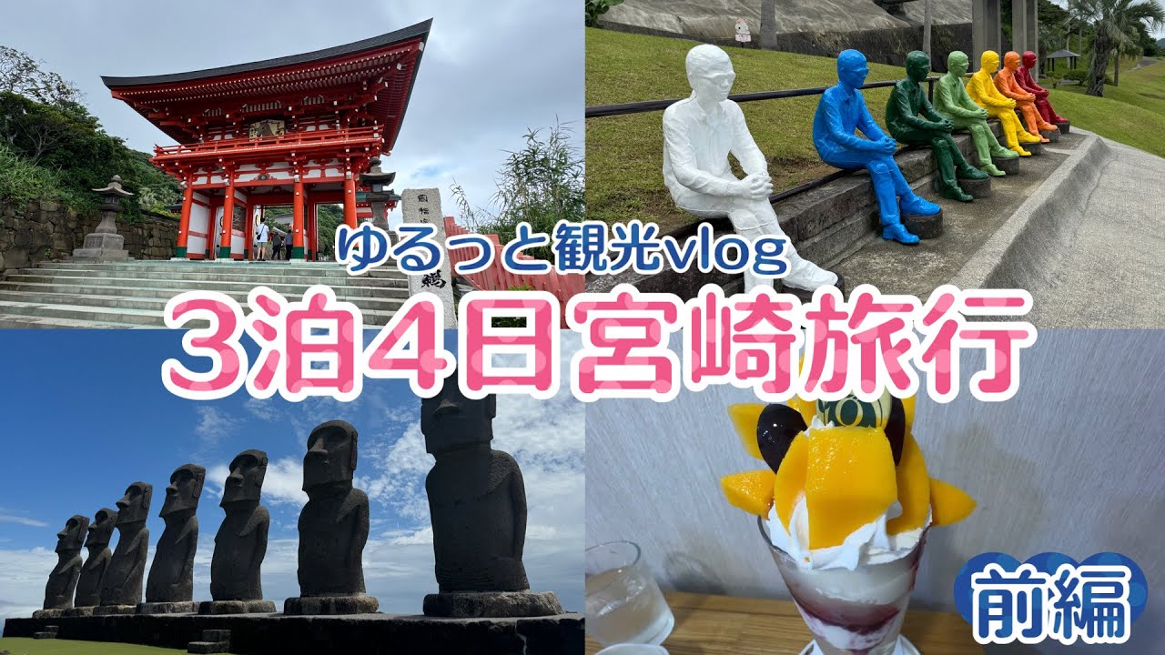 【宮崎Vlog前編】ライブ遠征で3泊4日!食べて、泊まって、少し観光/サンメッセ日南/鵜戸神宮