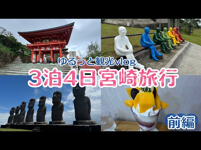 【宮崎Vlog前編】ライブ遠征で3泊4日！食べて、泊まって、少し観光/サンメッセ日南/鵜戸神宮