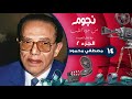 Nogoum Men Gowa Elalb برنامج نجوم من جوه القلب مع آمال العمدة مصطفي محمود حلقة 14 الرابعة عشر Nogoum Men Gowa Elalb برنامج نجوم من جوه القلب مع آمال العمدة مصطفي محمود حلقة 14 الرابعة عشر