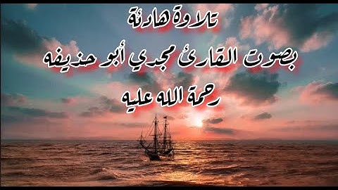 تلاوة هادئة - بصوت القارئ مجدي ابو حذيفه