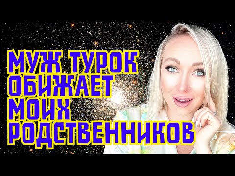 Турецкий муж обижает мою семью GBQ blog