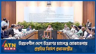 উন্নয়নশীল দেশে উত্তরণের চ্যালেঞ্জ মোকাবেলায় প্রস্তুতির নির্দেশ প্রধানমন্ত্রীর | ATN News