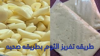 طريقه تفريز الثوم بطريقه صحيه