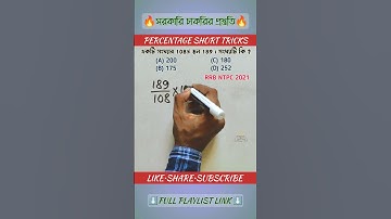 শতকরার অঙ্ক | Percentage Math Shortcut Tricks in Bengali | Percentage Math Trick #mathtrick #wbpexam