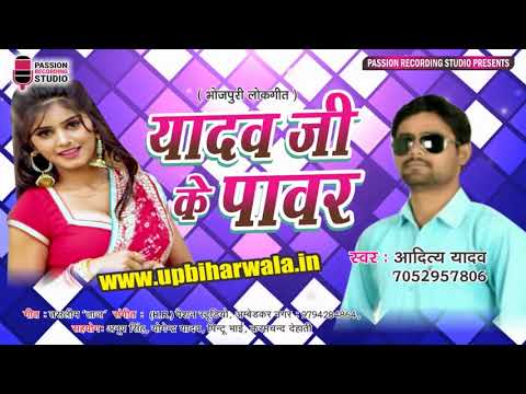 यादव जी के पावर | Latest भोजपुरी Song | आदित्य यादव | Yadav Ji Ke Power