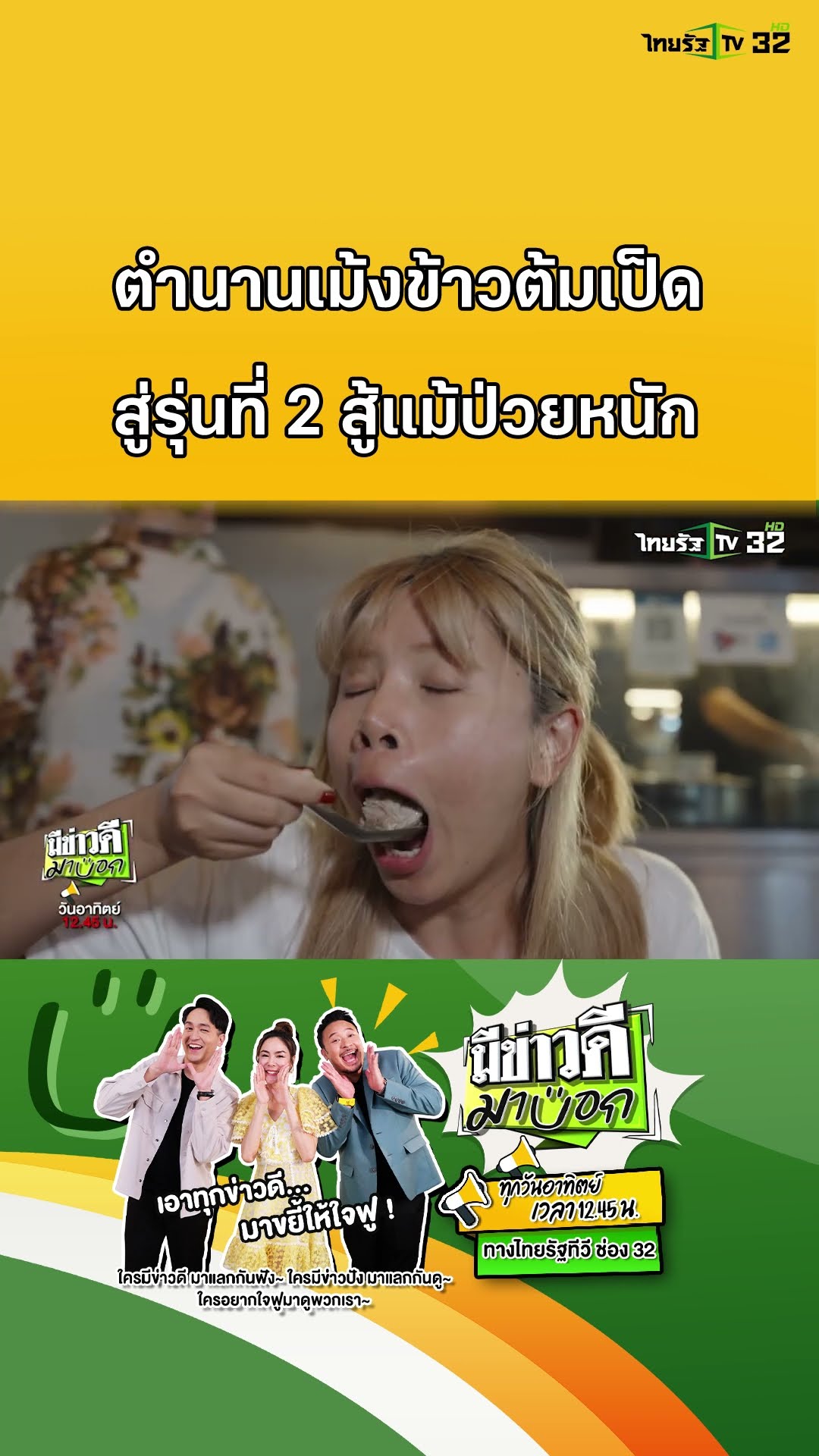 ตำนานข้าวต้ม 10 ปี รุ่น 2 สู้! แม้ป่วยหนัก | มีข่าวดีมาบอก