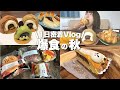 朝から夜の9時過ぎてもひたすら秋スイーツを食べてた日【vlog】
