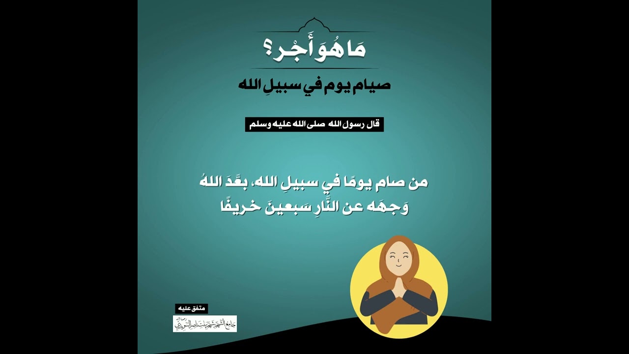(18) | ما هو أجر صيام يوم في سبيل الله؟