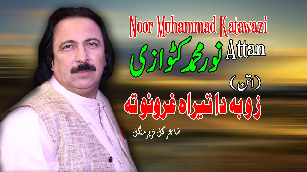 Zo Ba Da Tirah Grono Ta | Attan | Noor Muhammad Katawazai | Pashto | New Song | Attan | MMC OFFICIAL