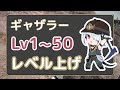 【FF14】2時間半でレベル50!ギャザラーおすすめレベル上げ【レベリング】