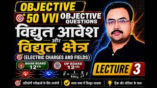 Class 12 Physics |Electric Charges and Fields |50 VVI Objective  | Bihar Board 12th &amp; UP Board 12th