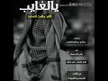 شيلة يالغايب اللي طلبت انساك   اداء  انس آلي بهيش   انتاج  المصمم تناسيتك نجومي