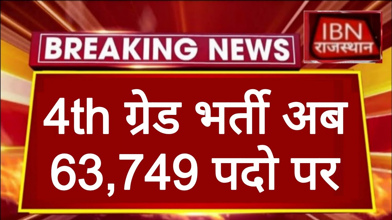 Rajasthan 4th Grade Documents Verification | 63,749 पदो पर भर्ती | राजस्थान कर्मचारी चयन बोर्ड RSSB