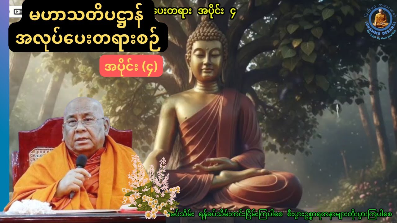 🙏 နိဗ္ဗာန်ရောက်ကြောင်း အကျင့်ကောင်း သတိပဋ္ဌာန် (အပိုင်း ၄) - သီတဂူဆရာတော်ဘုရားကြီး