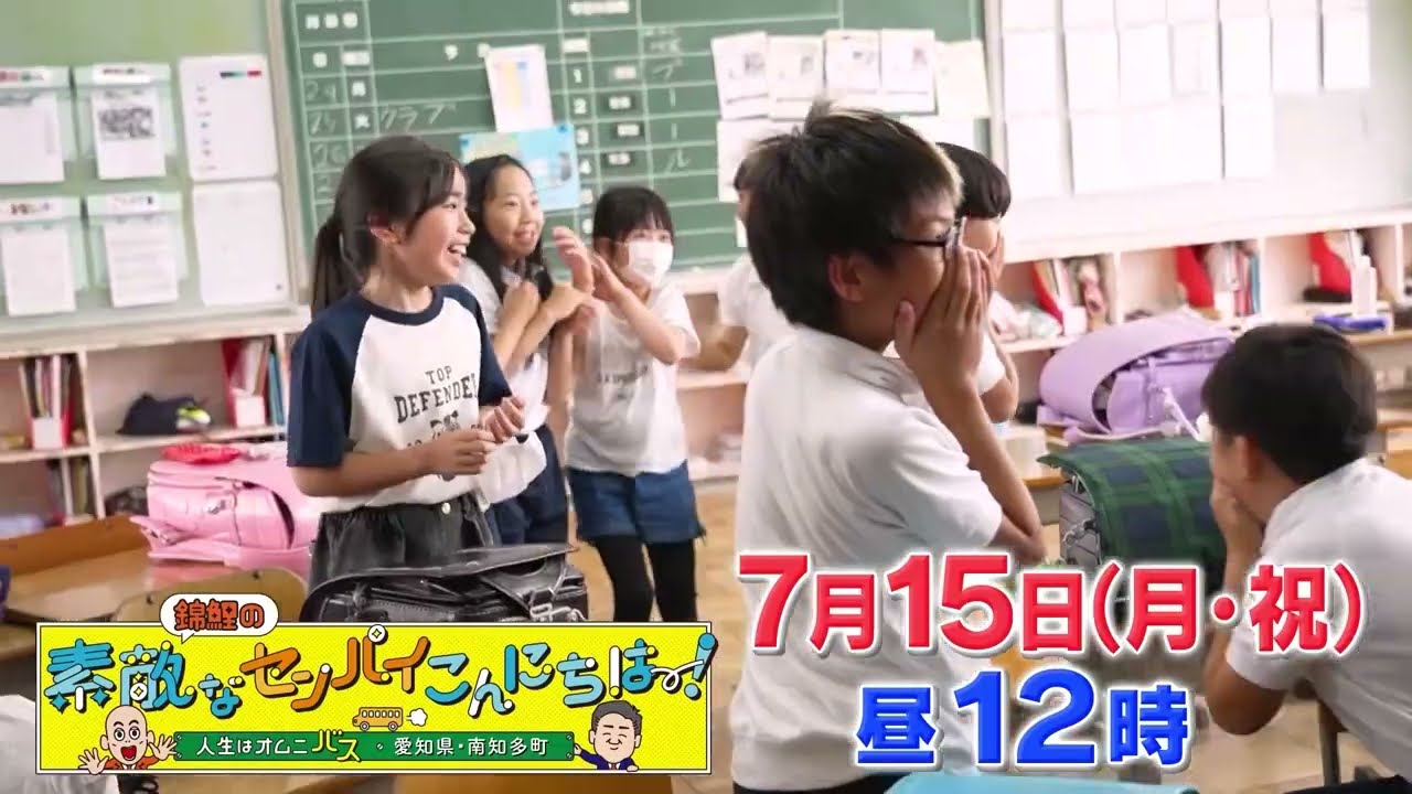 錦鯉の素敵なセンパイこんにちは～！ ～人生はオムニバス～ テレビ愛知