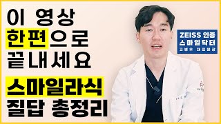 스마일라식 질답 총정리? 이 영상 한편으로 끝내세요 스마일라식 스마일라식수술 스마일라식안내사항 라식 라섹