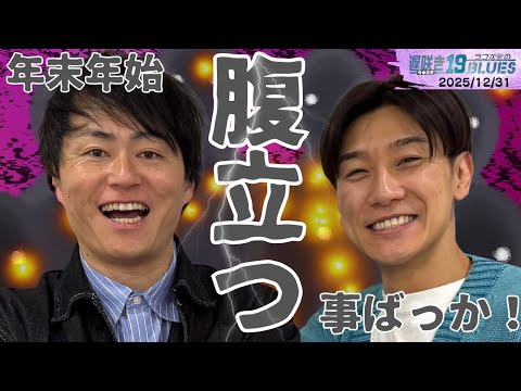 ABCラジオ【ラフ次元の遅咲き19BLUES】（2025年12月31日） - YouTube