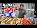 【お弁当】大家族ママのお弁当作りに密着したら、量が業者すぎた😅‼️