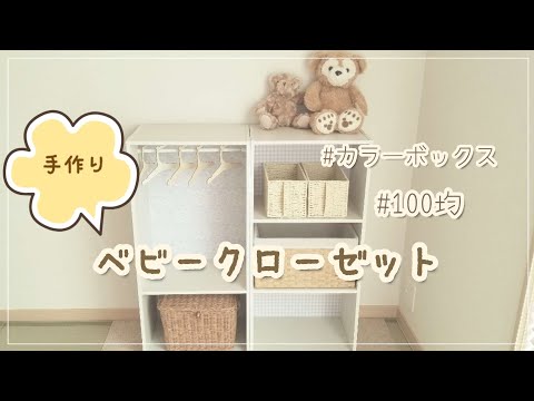 取引決定！カラーボックス　baby closet ベビー　クローゼット　衣類収納　棚 🧸 ニトリのカラボベビークローゼットが 遂に完成した( ・ᴗ・̥̥̥